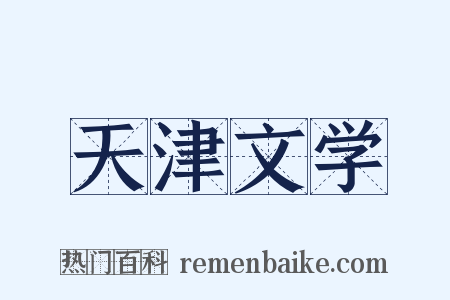 天津文学是什么意思的图片
